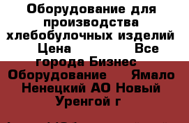 Оборудование для производства хлебобулочных изделий  › Цена ­ 350 000 - Все города Бизнес » Оборудование   . Ямало-Ненецкий АО,Новый Уренгой г.